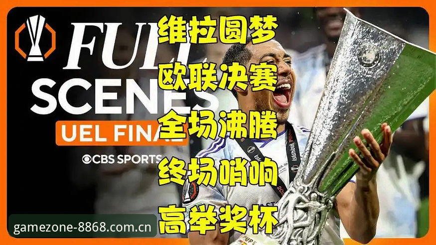 阿斯顿维拉欧联杯捧杯最新动态：8868娱乐平台用户陈铭深度解读埃梅里的冠军密码