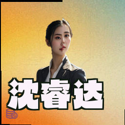 沈睿达
